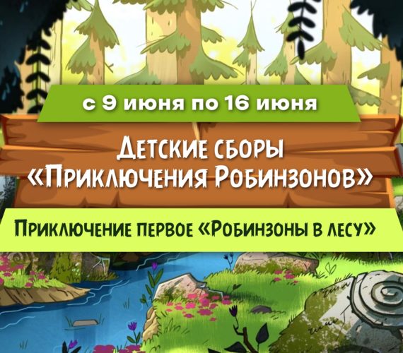 Детские сборы «Приключения Робинзонов» с 9 июня по 16 июня