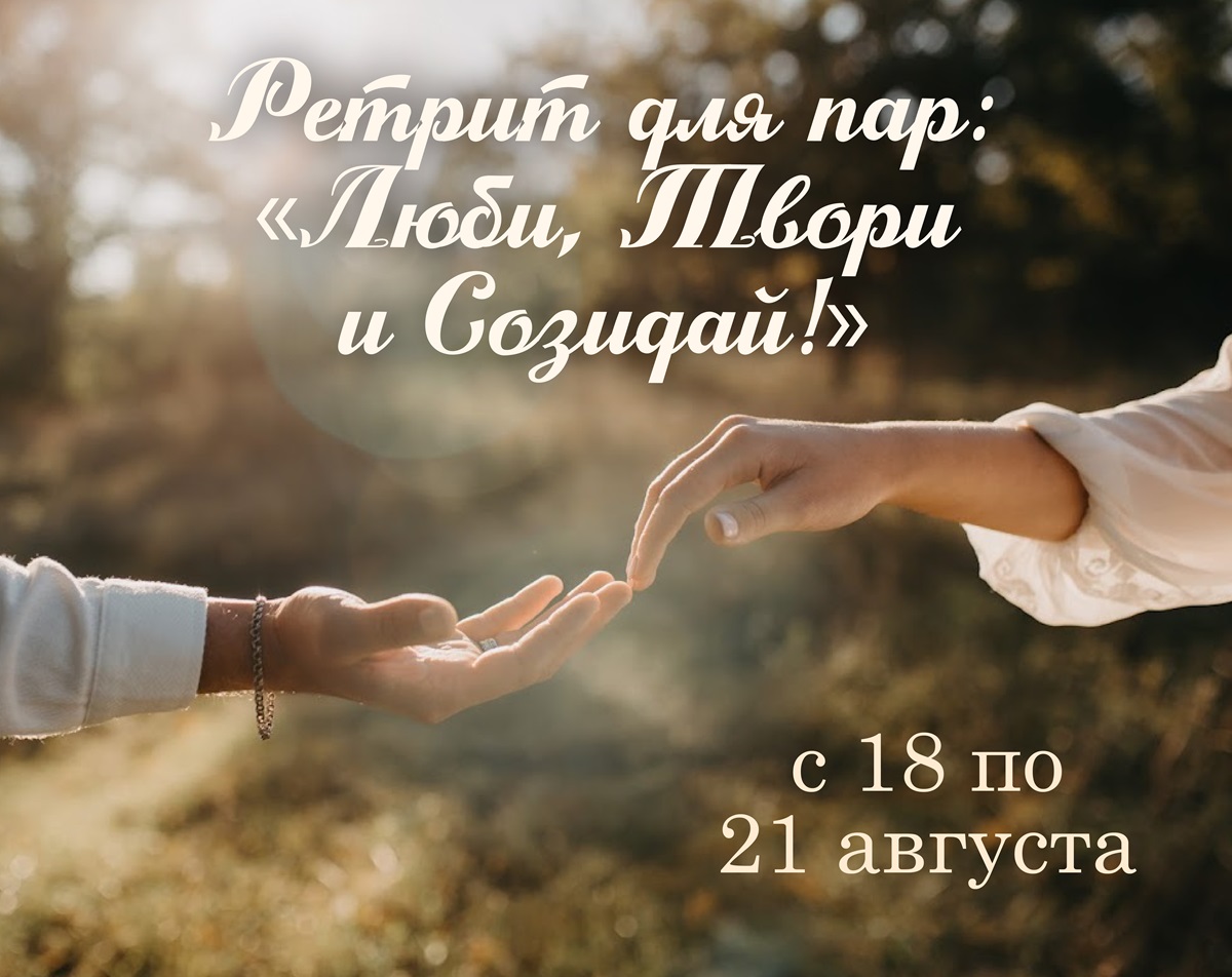 ❤️Ретрит для пар❤️: «Люби, Твори и Созидай!» - Дзэн-Отель