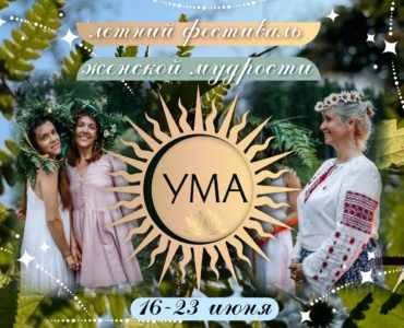 Летний фестиваль женской мудрости Ума