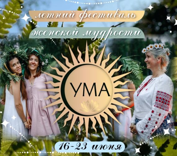 Летний фестиваль женской мудрости Ума