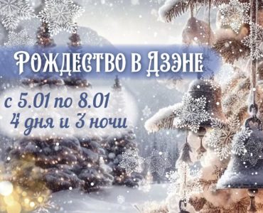 ❄️Рождество в Дзэне