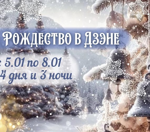 ❄️Рождество в Дзэне